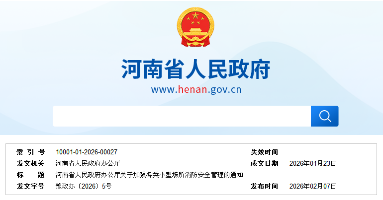 河南省人民政府辦公廳關(guān)于加強(qiáng)各類小型場(chǎng)所消防安全管理的通知